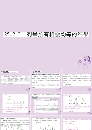 九年级数学上册 第25章 随机事件的概率 252 随机事件的概率 2523 列举所有机会均等的结果习题课件 (新版)华东师大版 课件
