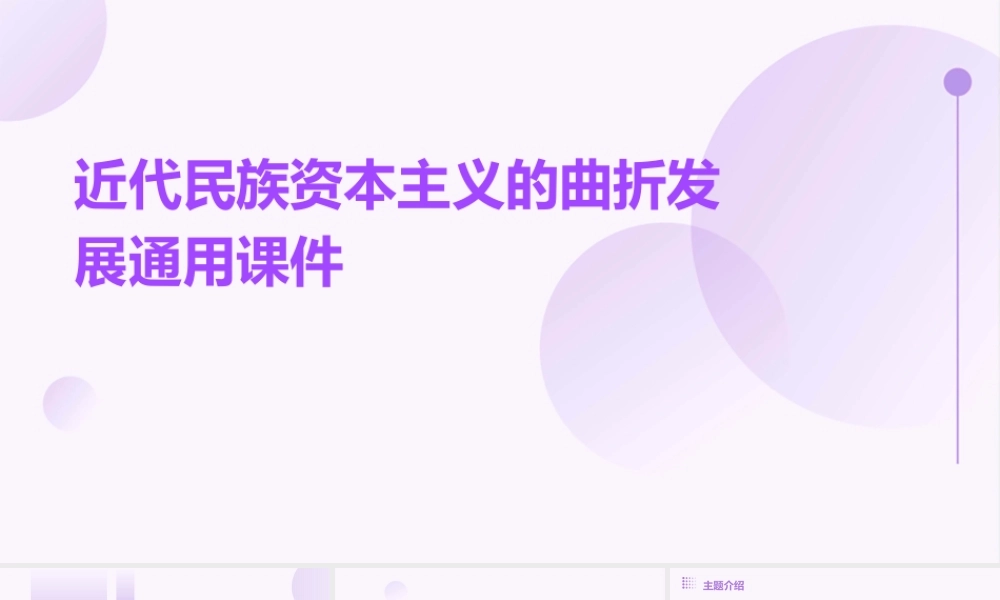近代民族资本主义的曲折发展通用课件