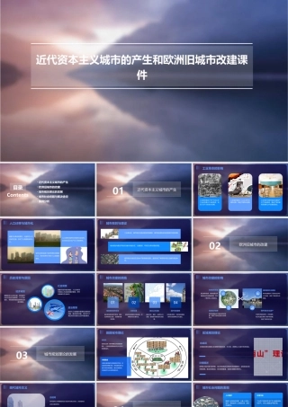 近代资本主义城市的产生和欧洲旧城市改建课件