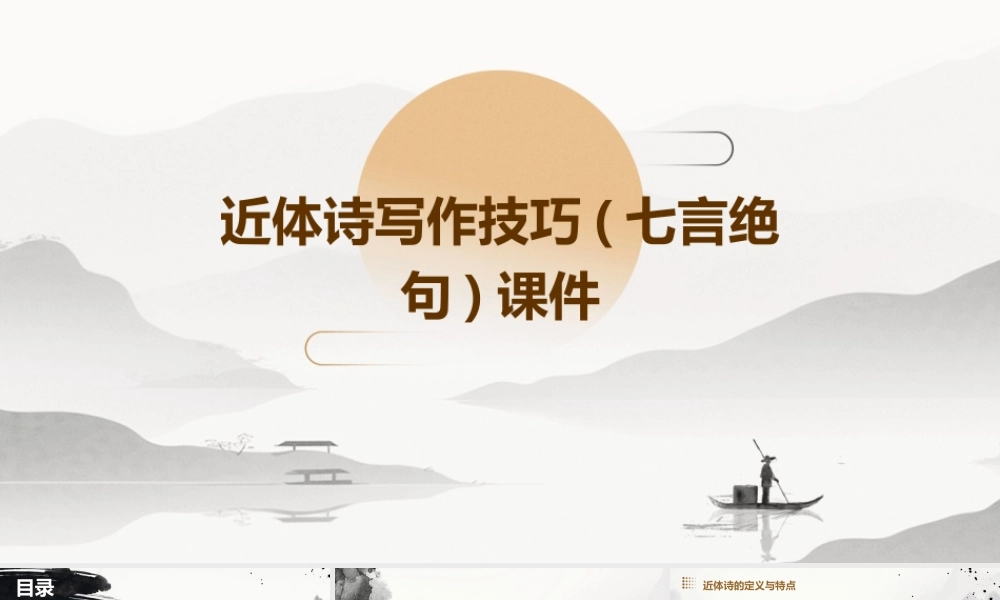 近体诗写作技巧(七言绝句)课件