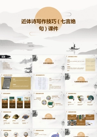 近体诗写作技巧(七言绝句)课件
