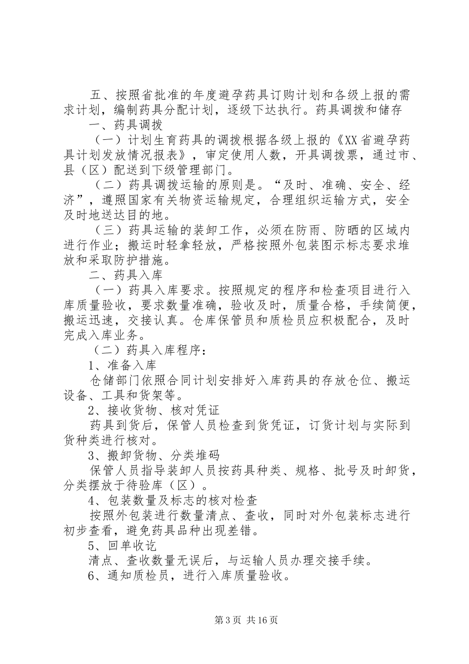 药具工作第一季度计划_1_第3页