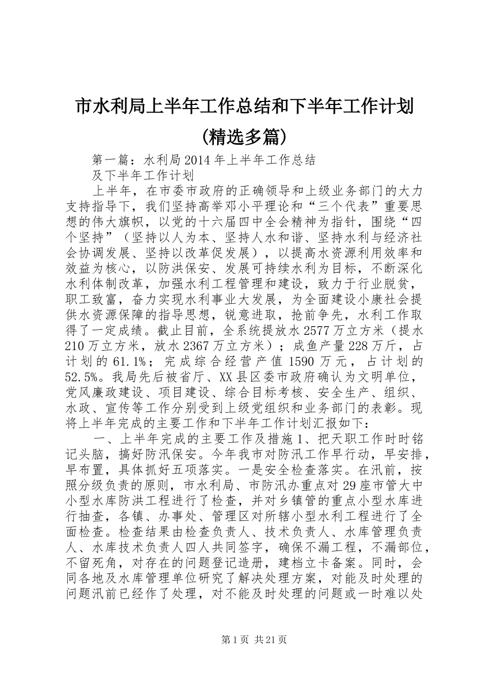 市水利局上半年工作总结和下半年工作计划(精选多篇)_第1页