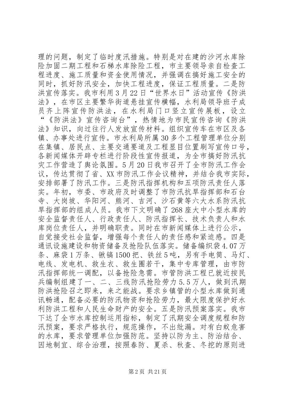市水利局上半年工作总结和下半年工作计划(精选多篇)_第2页