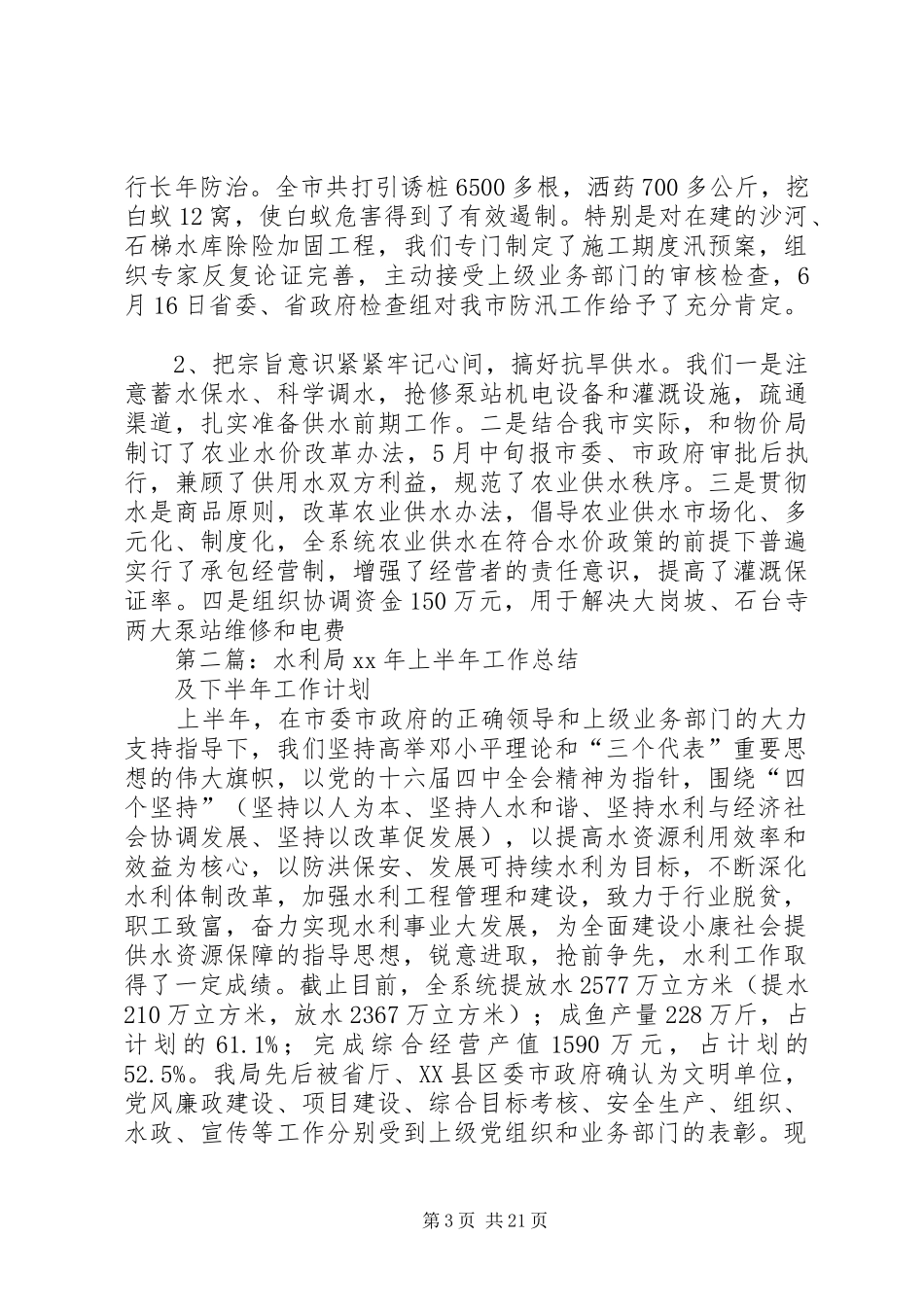 市水利局上半年工作总结和下半年工作计划(精选多篇)_第3页