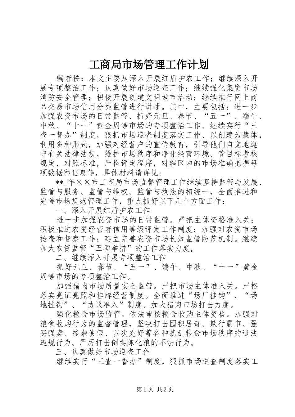 工商局市场管理工作计划_第1页