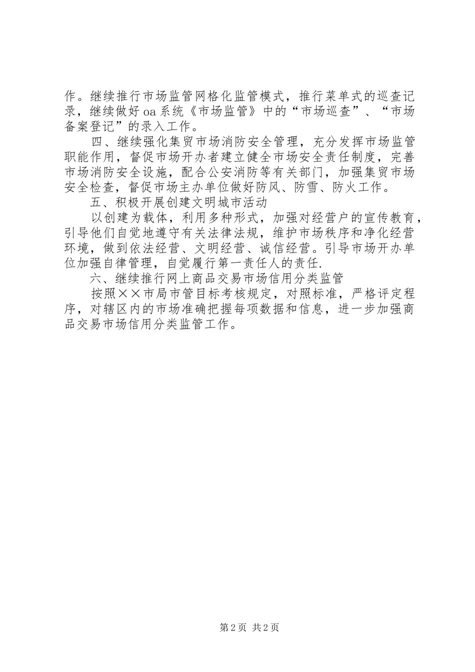 工商局市场管理工作计划_第2页