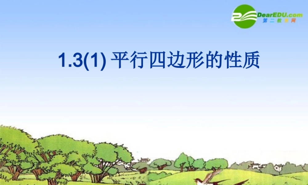 九年级数学上册 131平行四边形的性质课件 苏科版 课件