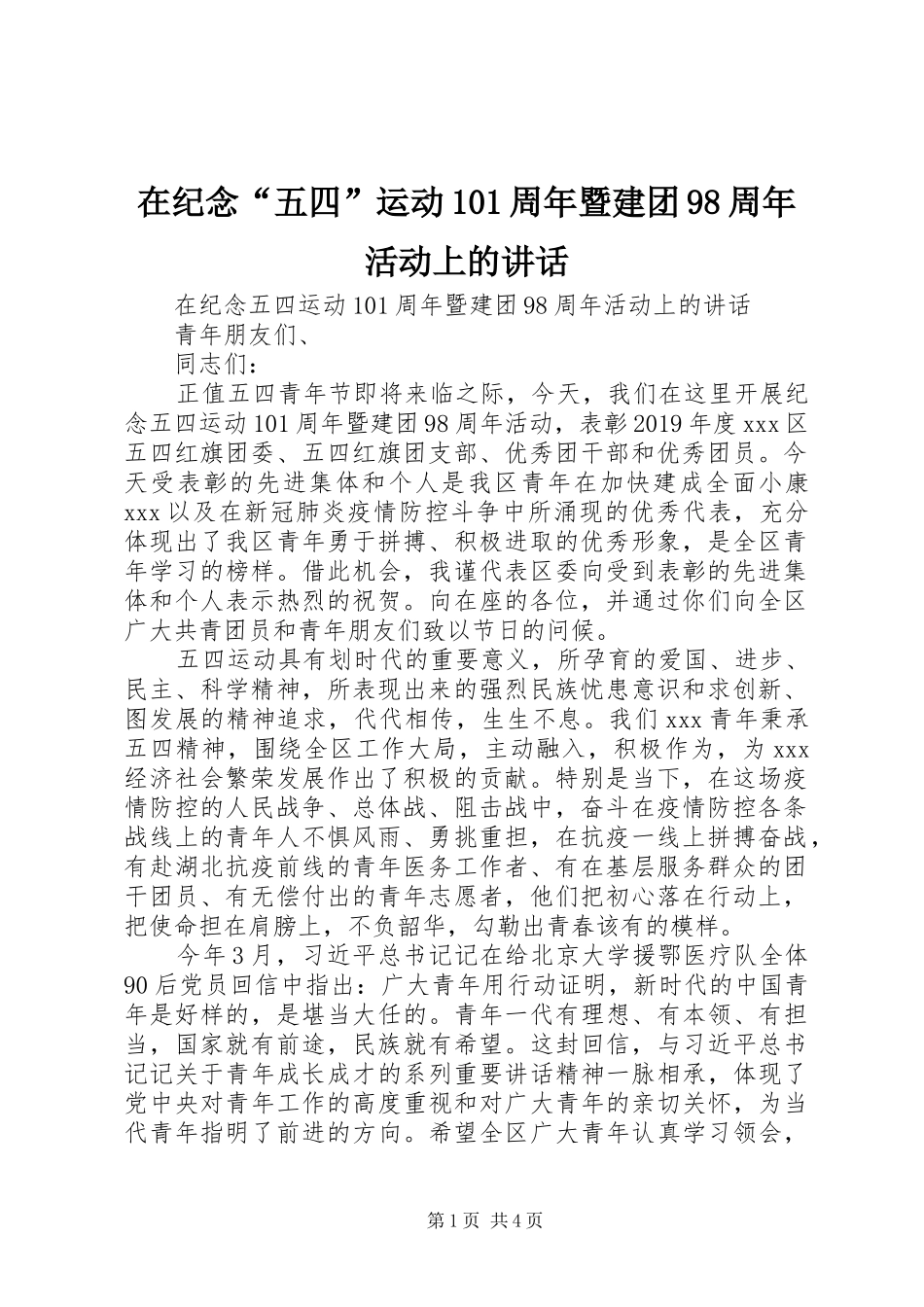 在纪念“五四”运动101周年暨建团98周年活动上的讲话_第1页