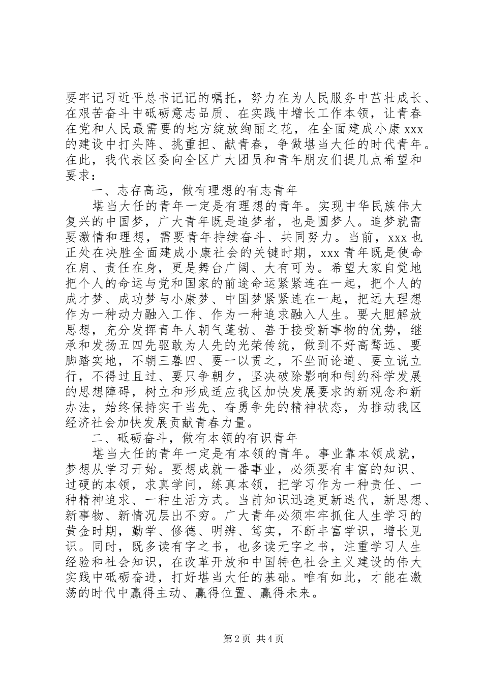 在纪念“五四”运动101周年暨建团98周年活动上的讲话_第2页