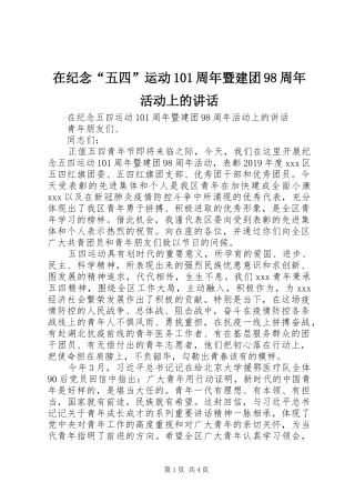 在纪念“五四”运动101周年暨建团98周年活动上的讲话
