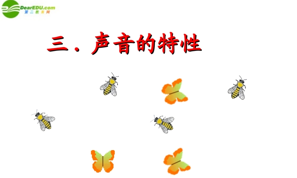 八年级物理上册 声音的特性课件 人教新课标版 课件