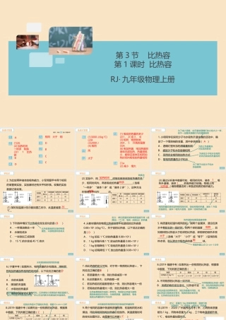 九年级物理全册 第13章 内能 第3节 比热容 第1课时 比热容习题讲评课件 (新版)新人教版 课件