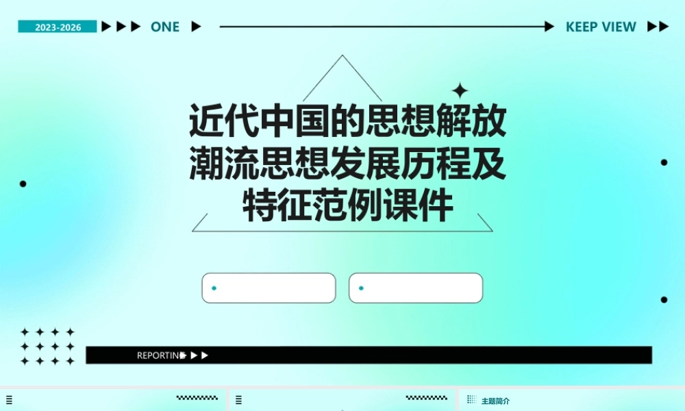 近代中国的思想解放潮流思想发展历程及特征范例课件