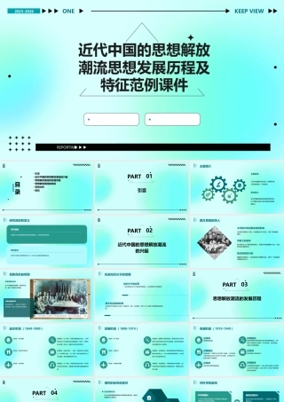 近代中国的思想解放潮流思想发展历程及特征范例课件