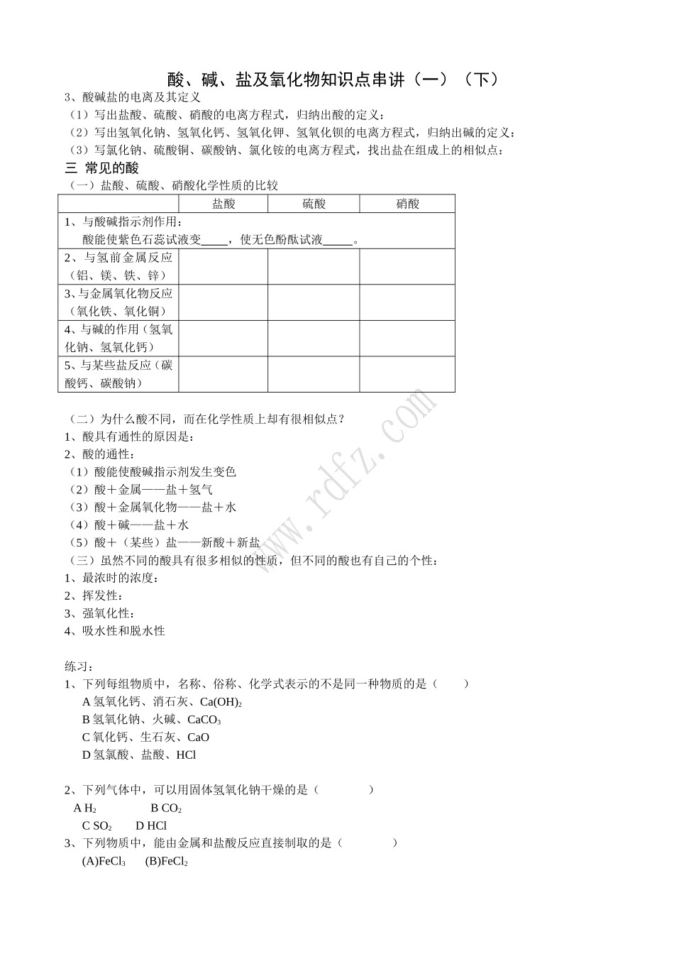 酸、碱、盐及氧化物知识点串_第1页