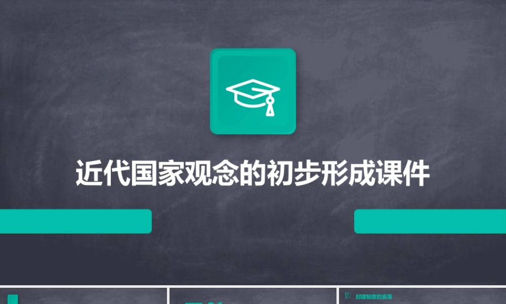 近代国家观念的初步形成课件