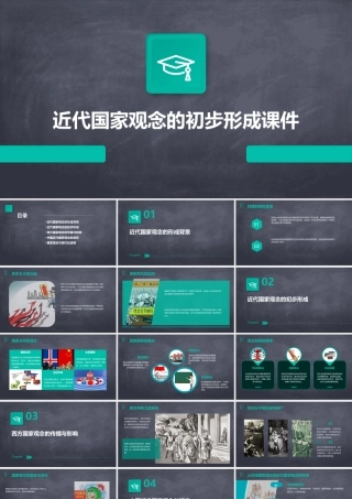 近代国家观念的初步形成课件