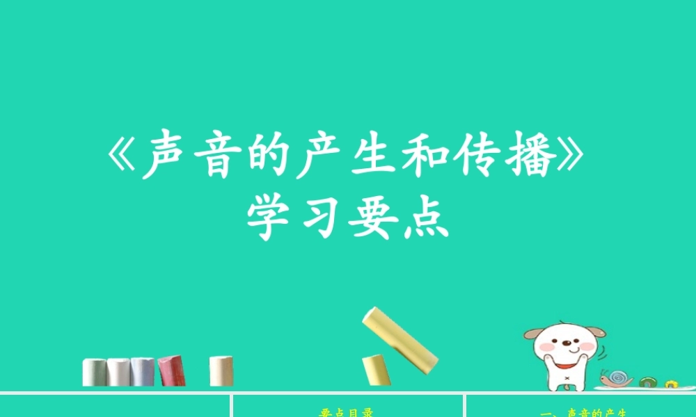 八年级物理上册 1.5(声音的产生和传播)学习要点课件 北京课改版 课件