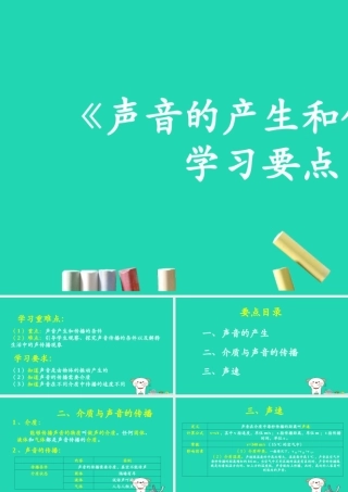 八年级物理上册 1.5(声音的产生和传播)学习要点课件 北京课改版 课件