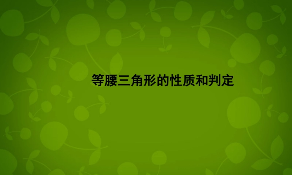 九年级数学上册 31 等腰三角形的性质与判定课件 苏科版 课件