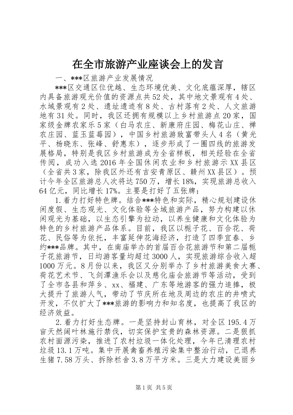 在全市旅游产业座谈会上的发言_第1页