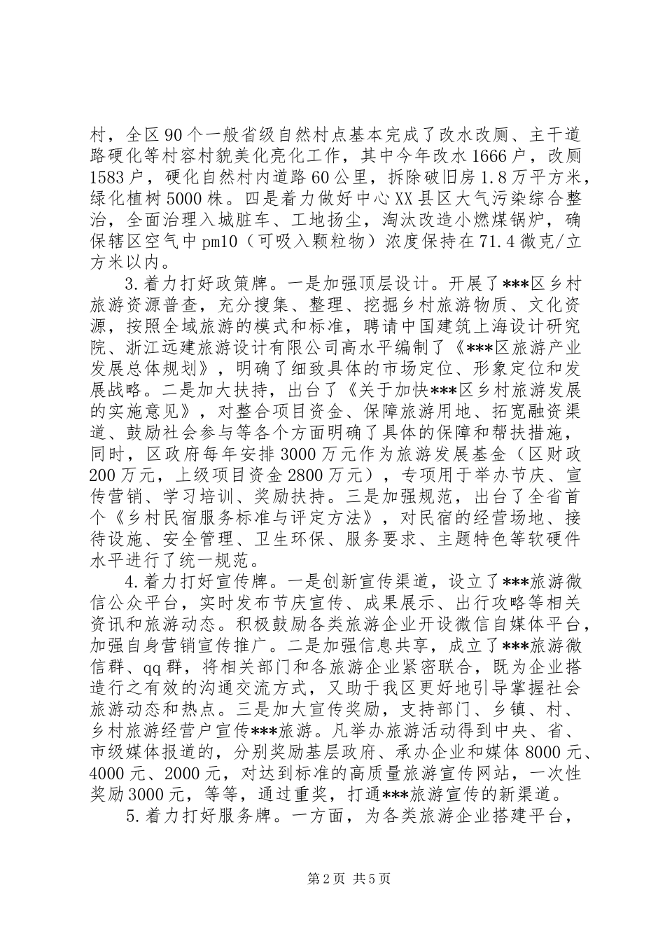 在全市旅游产业座谈会上的发言_第2页