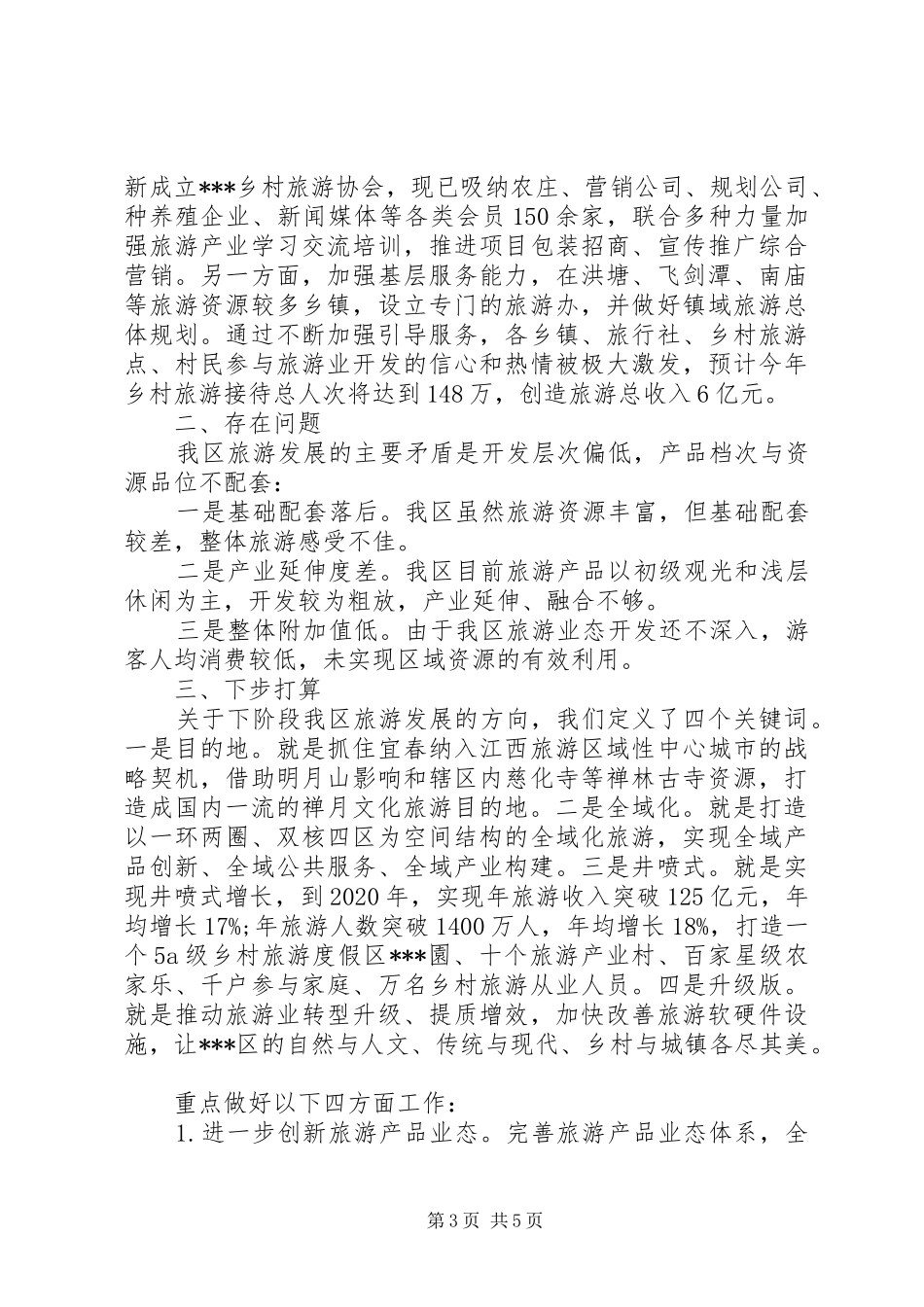 在全市旅游产业座谈会上的发言_第3页