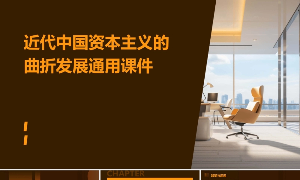 近代中国资本主义的曲折发展通用课件