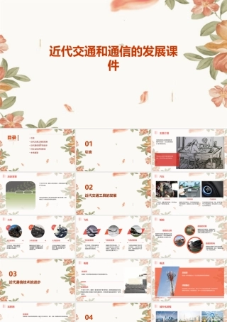 近代交通和通信的发展课件