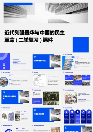 近代列强侵华与中国的民主革命(二轮复习)课件