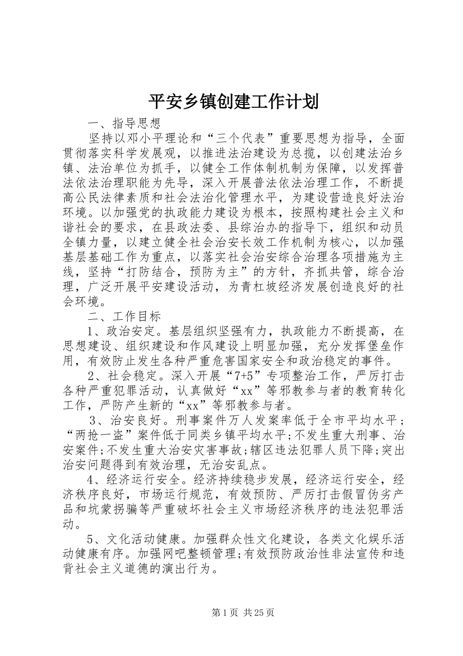 平安乡镇创建工作计划_第1页