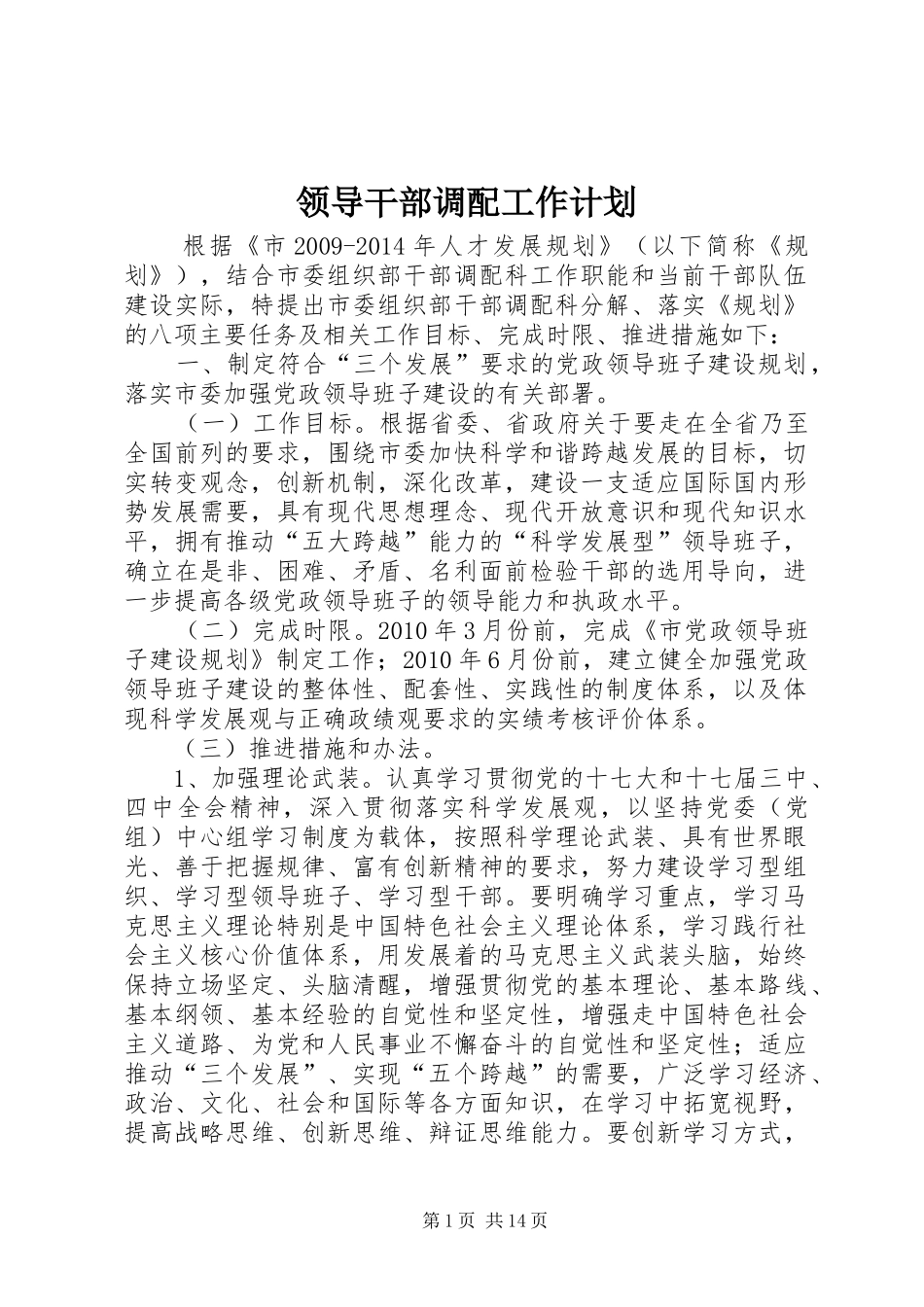 领导干部调配工作计划_第1页