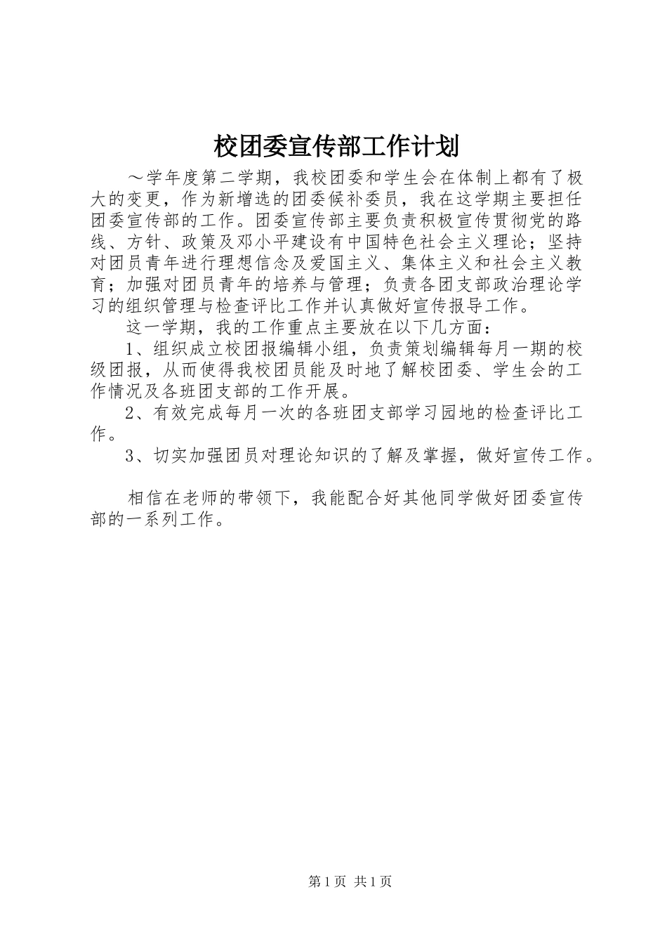 校团委宣传部工作计划_第1页