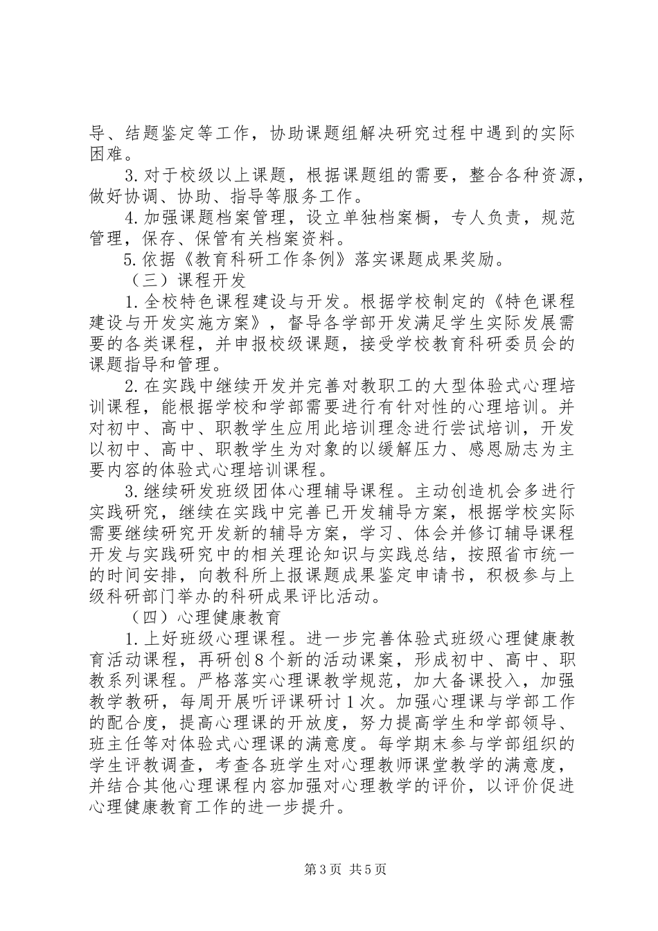 教育科研处工作计划范文_第3页