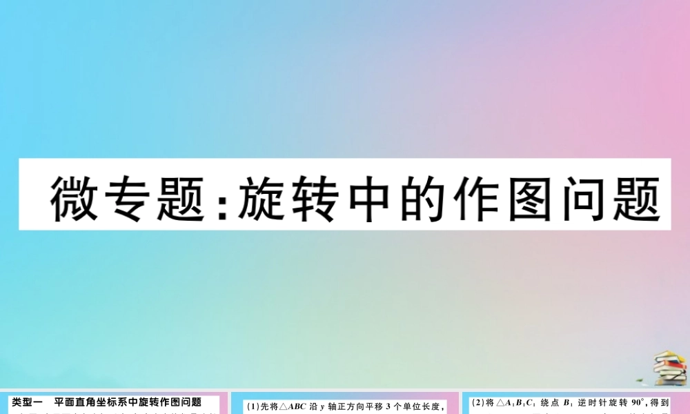 九年级数学上册 第23章(旋转)微专题 旋转中的作图问题作业课件 (新版)新人教版 课件