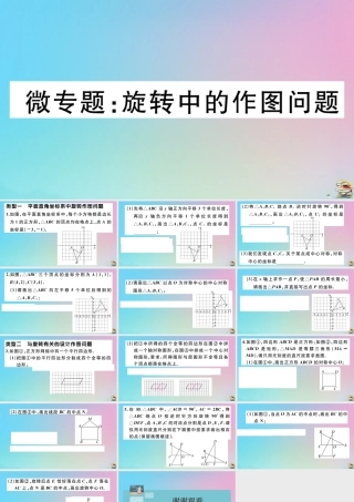 九年级数学上册 第23章(旋转)微专题 旋转中的作图问题作业课件 (新版)新人教版 课件