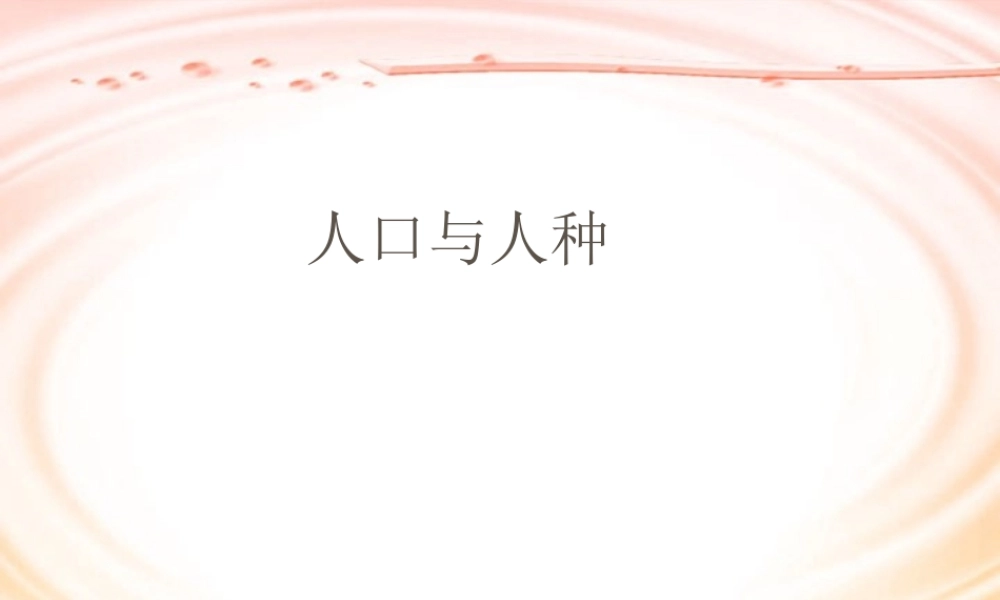 人口与人种七年级地理上册第四章第一节课件示例二 课件