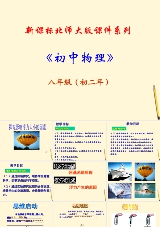 八年级物理下册 8.5(探究影响浮力大小的因素)课件 北师大版 课件