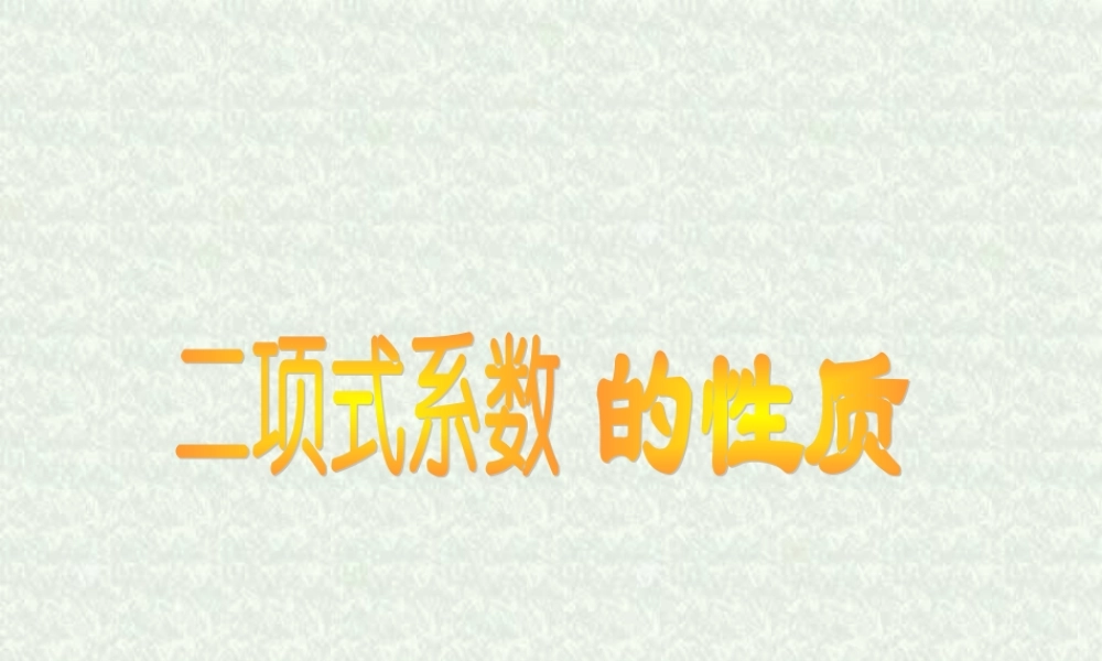 二项式系数的性质 高二数学课件二项式定理课件集[整理三课时]人教版 高二数学课件二项式定理课件集[整理三课时]人教版