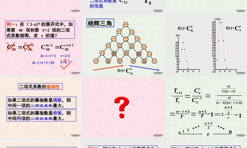 二项式系数的性质 高二数学课件二项式定理课件集[整理三课时]人教版 高二数学课件二项式定理课件集[整理三课时]人教版
