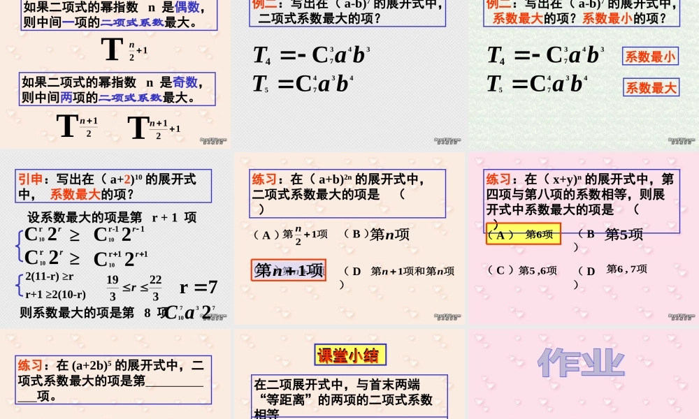 二项式系数的性质 高二数学课件二项式定理课件集[整理三课时]人教版 高二数学课件二项式定理课件集[整理三课时]人教版
