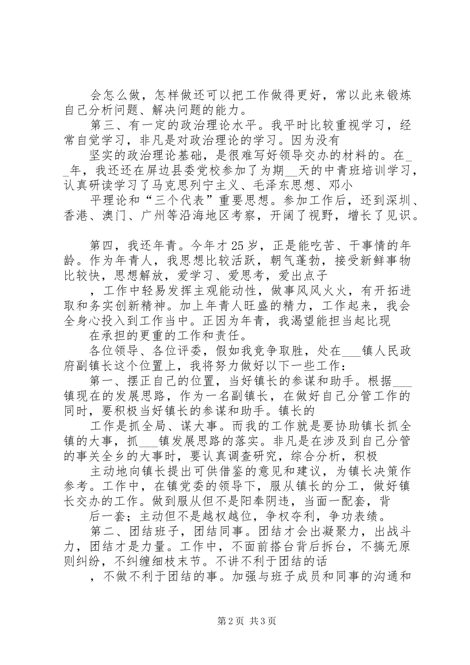 副镇长职位竞聘演讲稿_第2页