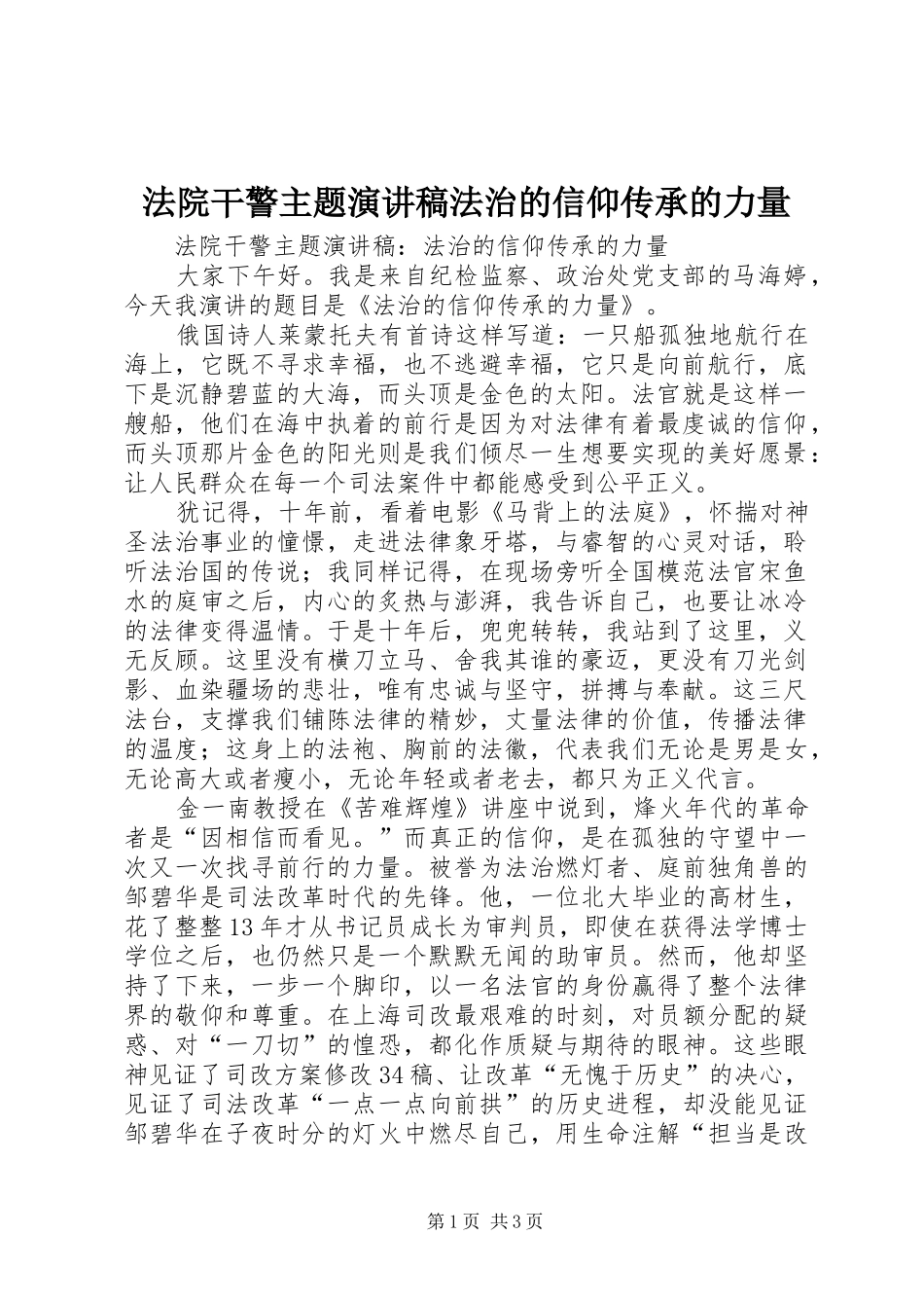 法院干警主题演讲稿法治的信仰传承的力量_第1页