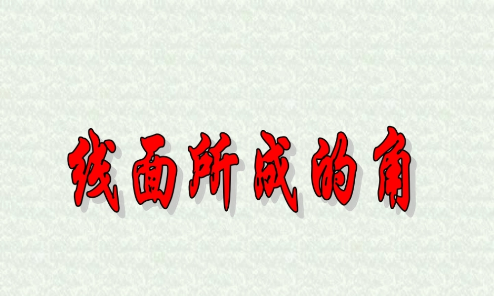 人教版高二数学线面所成角 线面所成角 课件