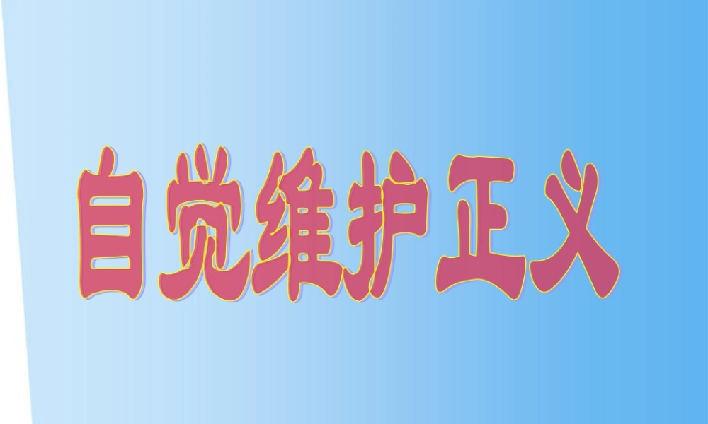 八年级政治下册 第十课(我们维护正义)第二框课件 人教新课标版 课件