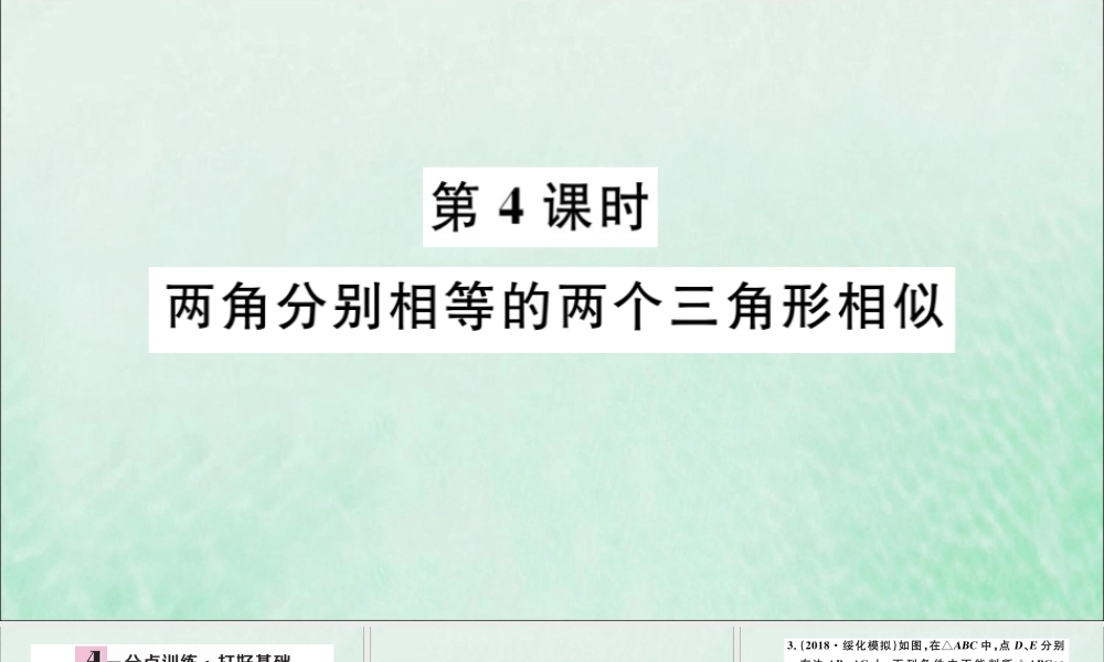 九年级数学下册 第27章 相似 272 相似三角形 2721 相似三角形的判定 第4课时 两角分别相等的两个三角形相似习题讲评课件 (新版)新人教版 课件