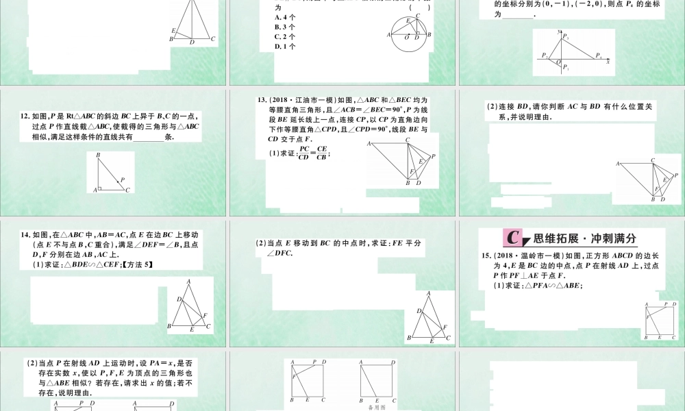 九年级数学下册 第27章 相似 272 相似三角形 2721 相似三角形的判定 第4课时 两角分别相等的两个三角形相似习题讲评课件 (新版)新人教版 课件