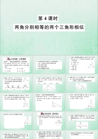 九年级数学下册 第27章 相似 272 相似三角形 2721 相似三角形的判定 第4课时 两角分别相等的两个三角形相似习题讲评课件 (新版)新人教版 课件