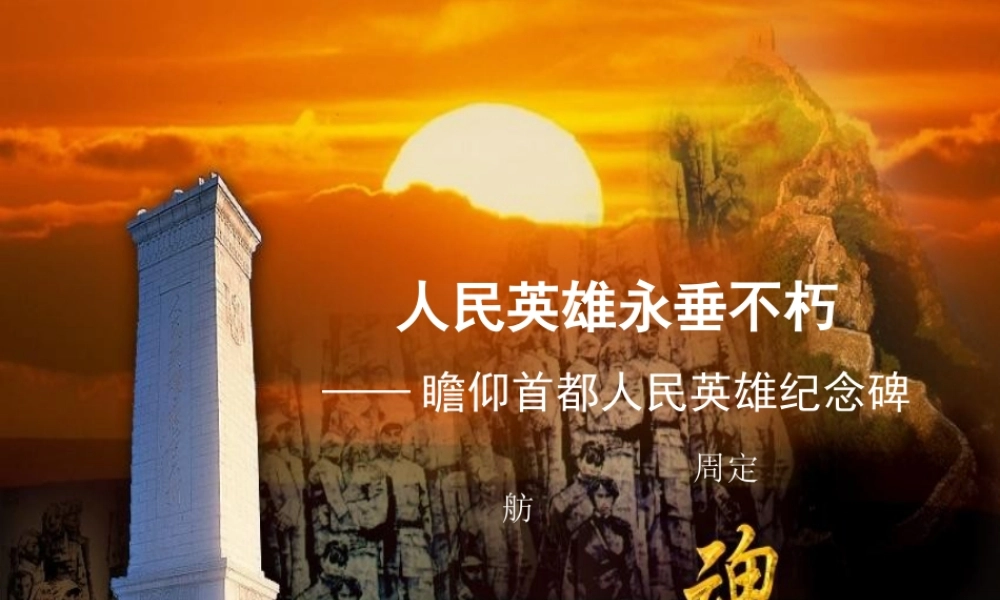 七年级语文下册(人民英雄永垂不朽)课件 苏教版 课件